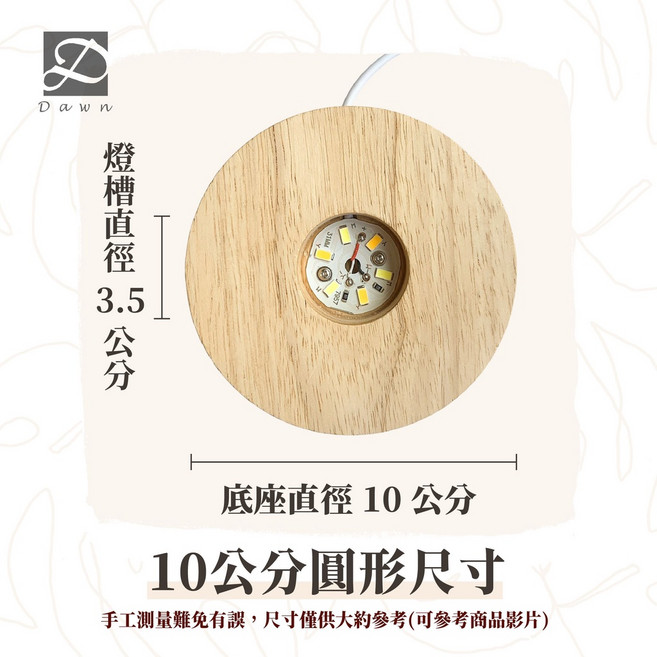 Dawn LED底座燈 三色燈座 實木展示燈座, 10公分圓形(小燈槽）