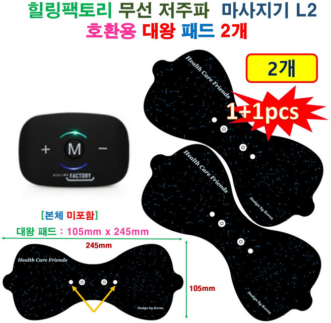 [1+1 HCF호환용패드 - 대왕패드 2개 ] 힐링팩토리 무선 저주파 마사지기 L2 - 대왕패드 2개 허리/등/허벅지 전용 마사지패드
