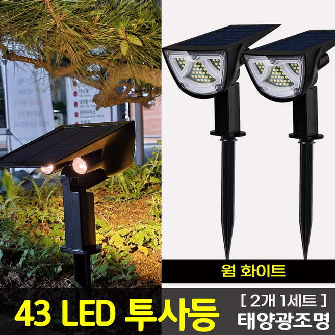 태양광 43구 투사등(2개 1세트) LED 정원등 수목등 보안벽등 투광등 센서등 야외등 입간판조명 잔디등 태양열 실외 조경 조명, 태양광 투사등_노란빛(2개 1세트)