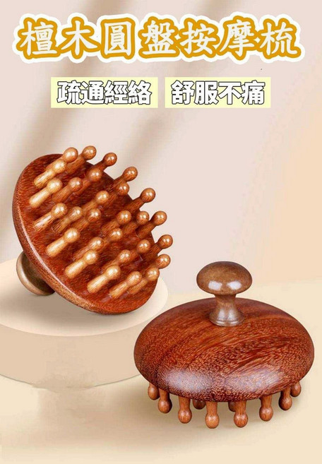 檀木圓盤按摩梳, 檀木, 檀木經絡梳
