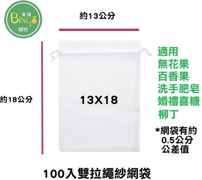 賓購 13X18 雙拉繩 紗網水果套袋, 1個, 現貨13X18白色100個（無花果百香果
