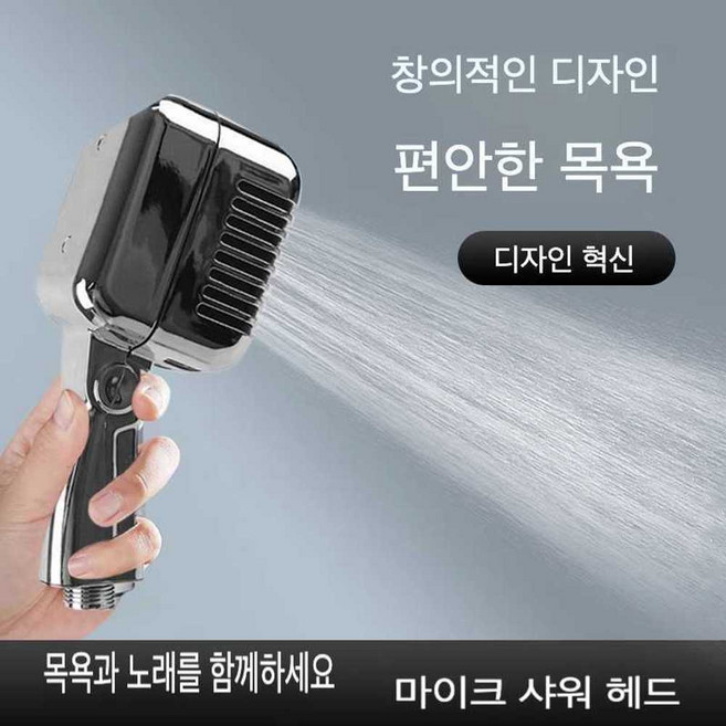 마이크 샤워기 자취방 보컬 연습실 샤워도구 노래