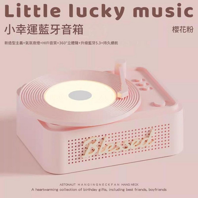 小幸運黑膠復古夜燈藍芽音響, 淡粉, 1200mAh