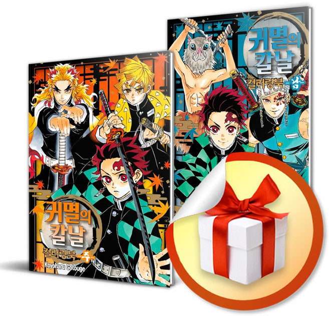 귀멸의 칼날 컬러링북 전2권 세트 / 주/ 남 세트 고토게 코요하루 (사은품증정)