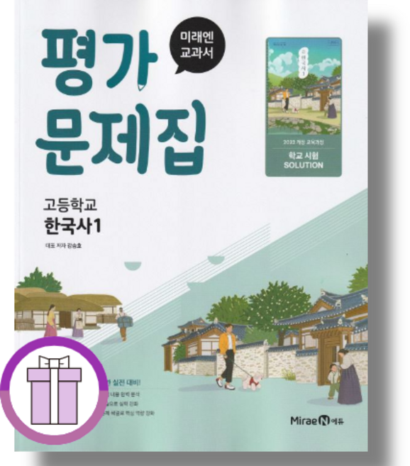 2026 미래엔 한국사1 평가문제집 [바로드림/안심포장]