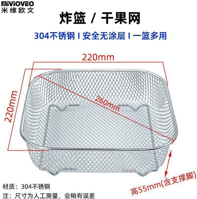mivioVEo 不鏽鋼炸籃 適用空氣炸鍋, 大號方形炸籃220*220mm, 1個