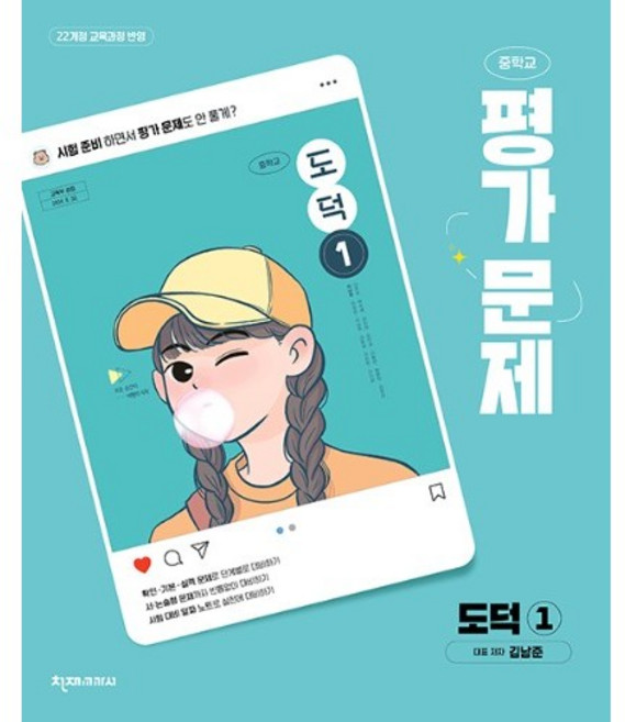 중학교 도덕 1 평가문제집 (천재 김남준) (2026년)(22개정)