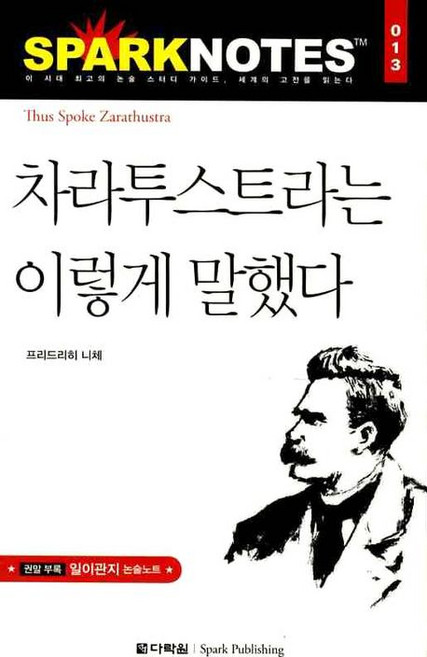 차라투스트라는 이렇게 말했다, 다락원, 논술/작문
