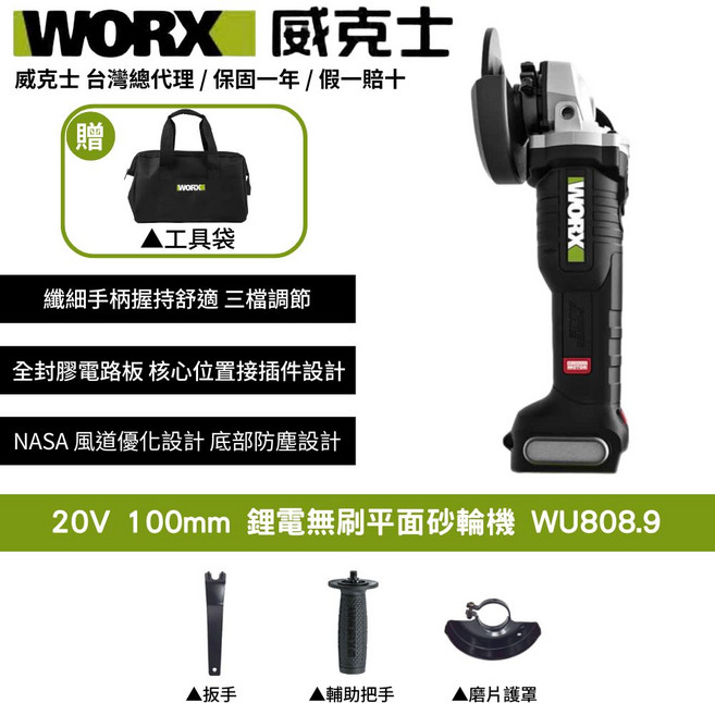 WORX 威克士 20V 100mm 鋰電無刷平面砂輪機 WU808.9, 1個