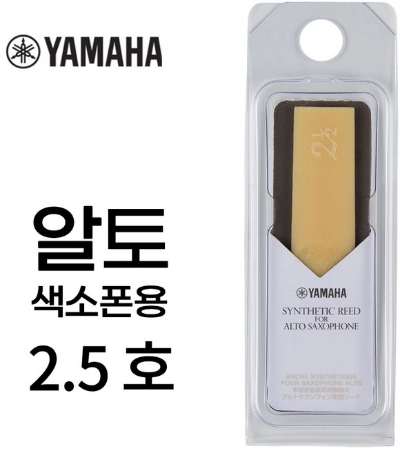 야마하 알토 색소폰 합성 인조 리드 ASR25 30, ASR25 (2.5호), 1개