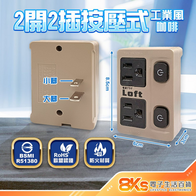 AXS 按壓式壁插 1開2接 藍光節能開關 BSMI R51380認證, 工業風咖啡-二開二插按壓式, 1個, 8.5cm