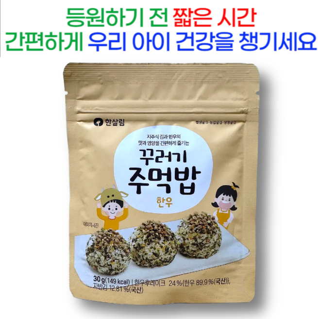 무농약 채소와 한우를 넣어 만든 후리카케 한살림 꾸러기 주먹밥, 1개, 30g, 한우