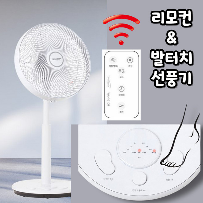 [편리한 발터치 리모컨] 트랜트리 리모컨 발터치 써큘레이터 선풍기 저소음 가정용, 화이트 WA-1010R