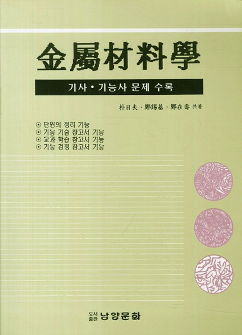 금속재료학:기사 기능사 문제 수록, 남양문화, 박일부