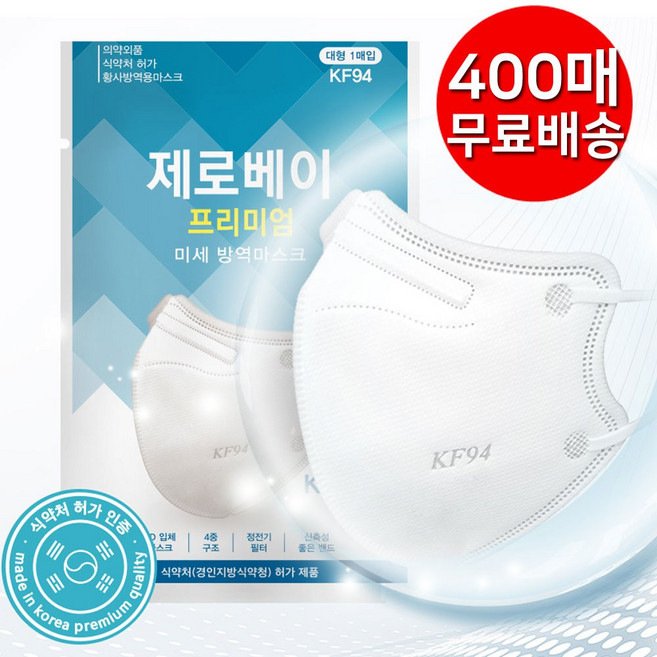 제로베이 KF94 마스크 대형 화이트 블랙 미세먼지 황사 새부리형 방역 마스크, 1개입, 400개