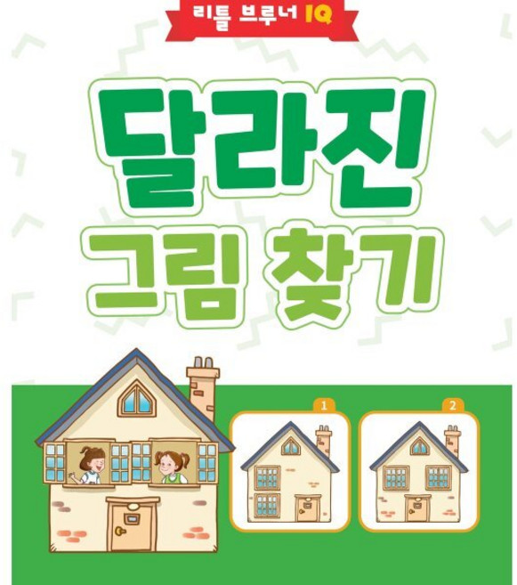 달라진 그림 찾기 : 3세 이상 유아용 추리력 향상 워크북, 리틀브루너, 리틀 브루너 IQ 시리즈