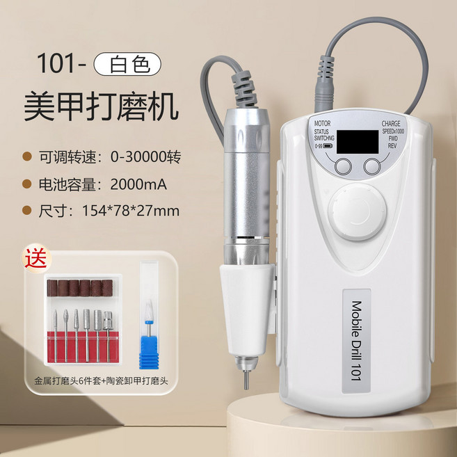 101-黑色 美甲打磨機 0-30000轉 2000mAh 154*78*27mm 便攜充電式, 1個, 白色(送金屬打磨頭6件套 陶瓷卸甲打磨頭