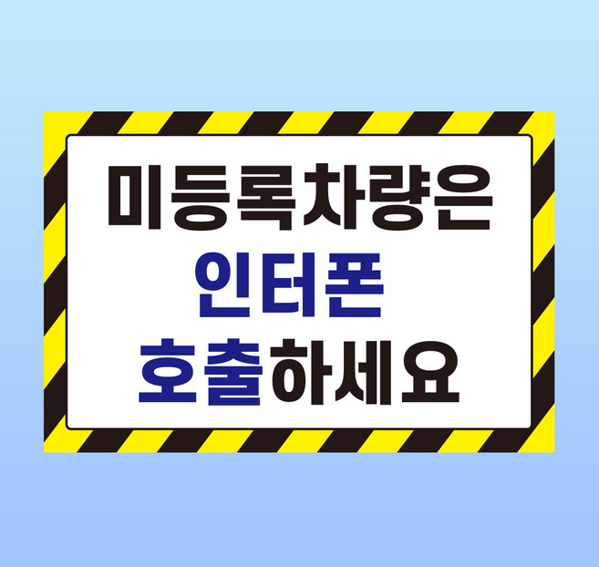 미등록차량은 인터폰 호출하세요 부착안내판 방문객 관리사무소 인쇄 자석스티커 15x10cm