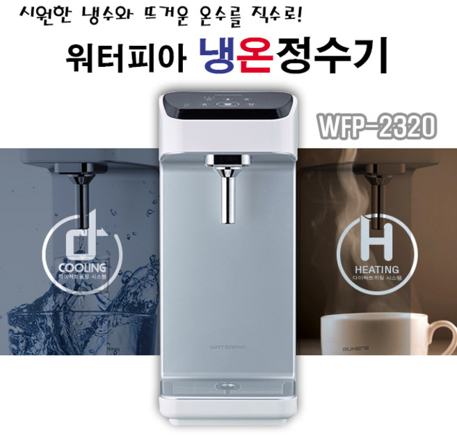 (당일발송)원봉정수기 워터피아 WFP-2320 직수형 냉온정수기 WFP-2330 직수형냉정수기, 워터피아 WFP-2320 직수형냉온정수기 설치요청
