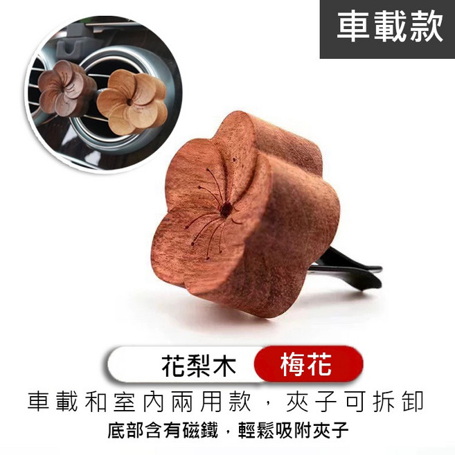 梅花造型花梨木擴香木, 【車載款】梅花-花梨木*1, 1個