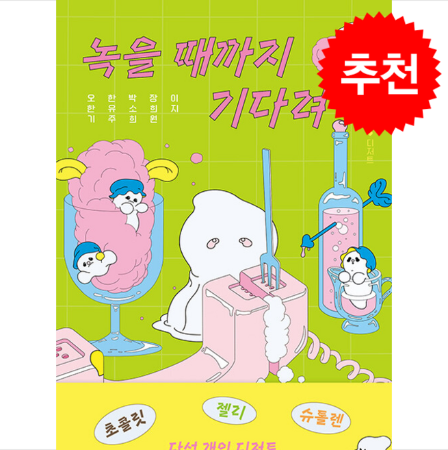 녹을 때까지 기다려 + 쁘띠수첩 증정, 비채, 오한기