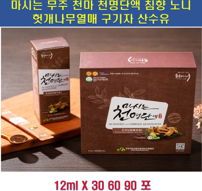 어메이징리빙 천마니 마시는천명단액 마시는 천마 마 즙 엑기스 천명단액 12mlX30포x3박스 건강즙 마발효엑기스 노니 침향 당귀 헛개나무열매 구기자 산수유 피로 깜빡깜빡 원활한부부관계 남성 여성 식약처HACCP인증 고급선물 건강식품 선물세트, 3박스, 12ml, 360ml