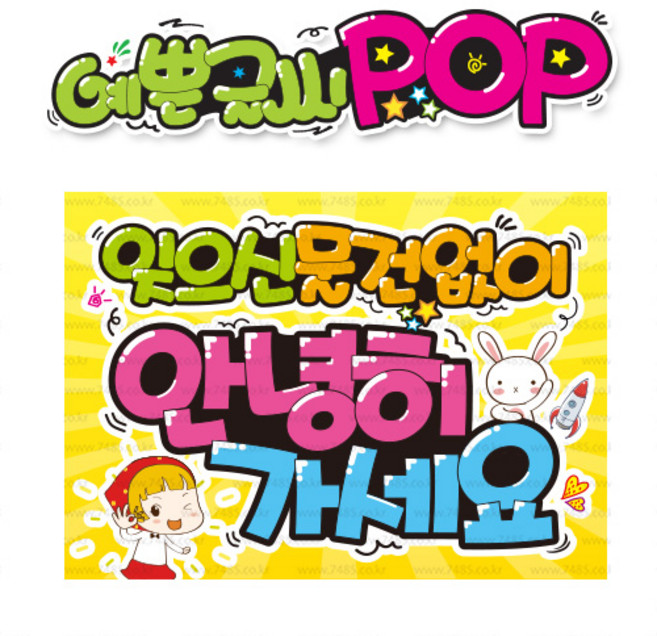 ( 안녕히가세요 ) " 피오피 A4사이즈 " POP (완제품)_(내용 수정 불가X ) _ 옥외용 UV코팅! 완벽방수! 163