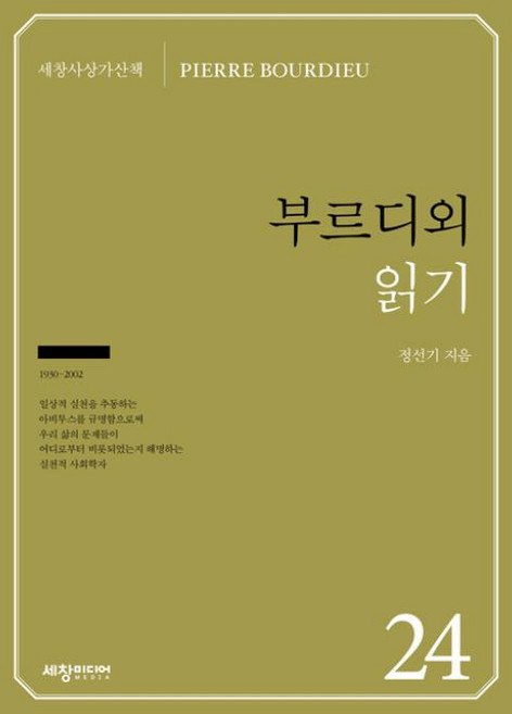 부르디외 읽기(세창사상가산책 24), 상세페이지 참조