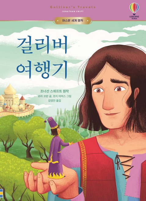 걸리버 여행기, 어스본코리아, 상세내용 참조