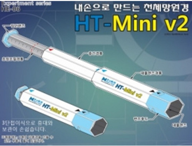 내손으로 만드는 천체망원경 HT-mini V2 과학학습, 1개
