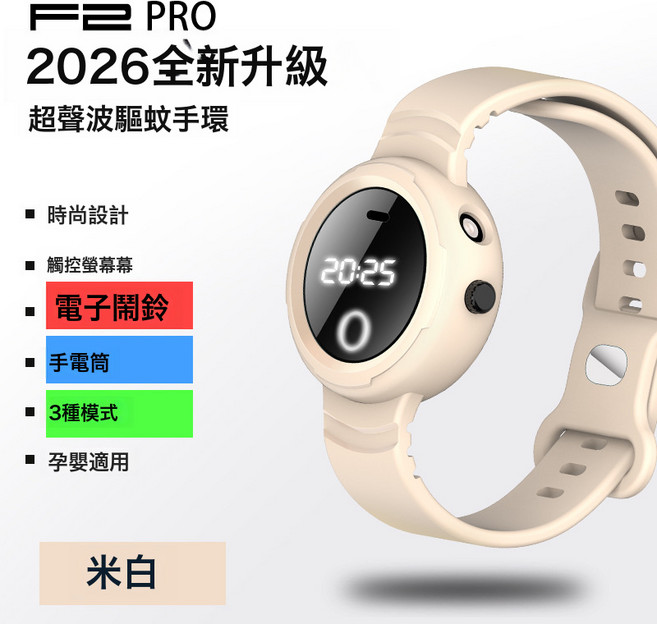 超聲波驅蚊手環戶外隨身兒童學生孕婦寶寶嬰兒防蚊蟲電子手錶神器, 1個, 米白色:如圖