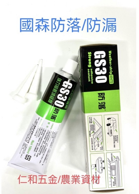 國森 GS30 防水接著填縫劑 白色/黑色 150ml, 1個, 黑色