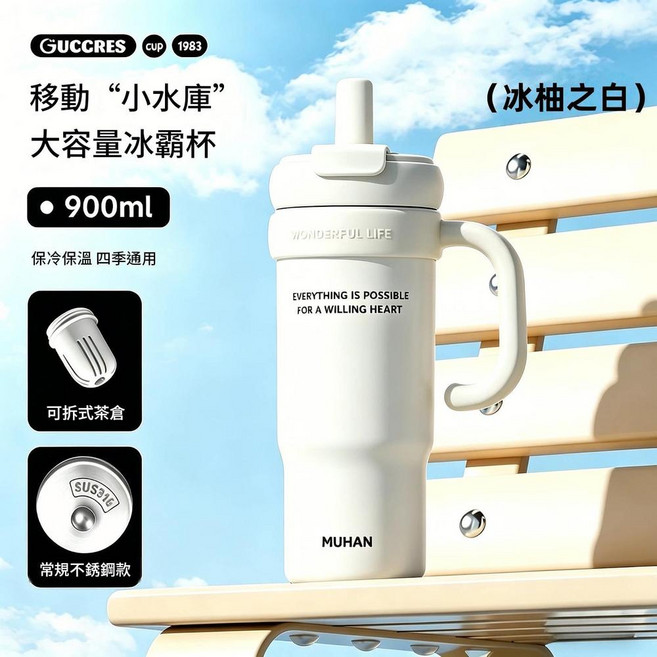 MUHAN 900ml 冰霸杯 附提把 保溫保冷水杯, 白色900ml, 1個