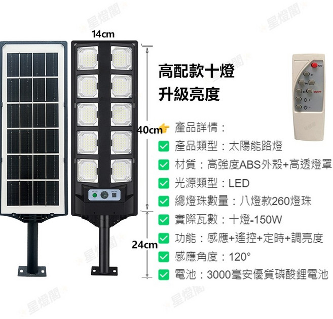 太陽能感應路燈 戶外防水 高亮LED, 十燈款-感應遙控定時-贈配件