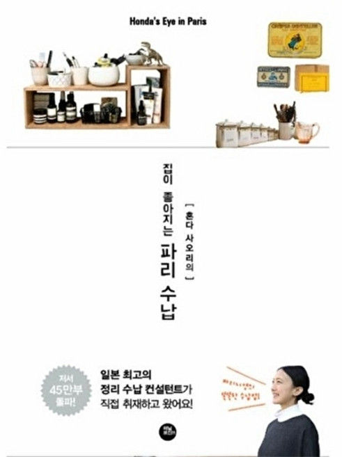 웅진북센 혼다 사오리의 집이 좋아지는 파리 수납, 터닝포인트, 혼다 사오리, 없음