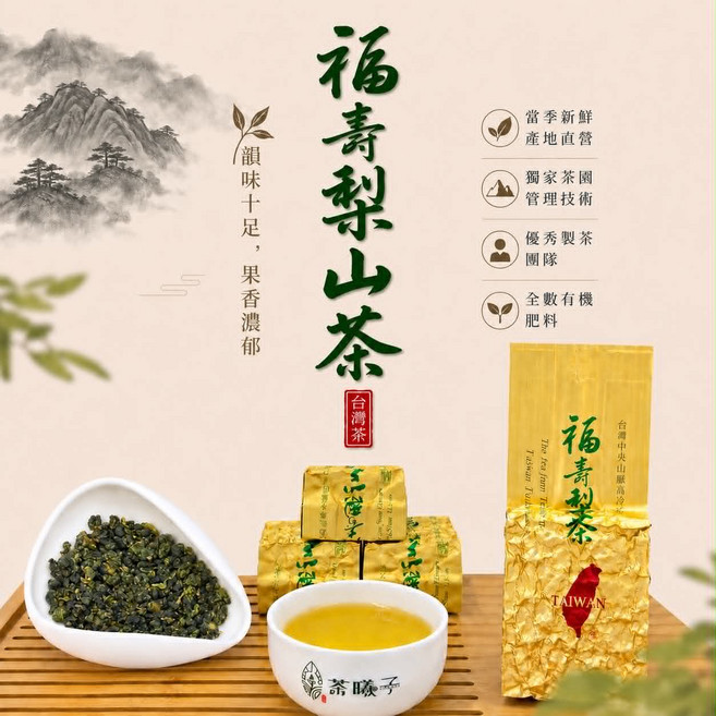 福壽 梨山茶 當季新鮮 產地直送 韻味十足 果香濃郁, 75g, 1個, 1個裝
