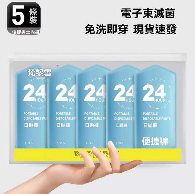 梵黎雪 男款拋棄式一次性內褲