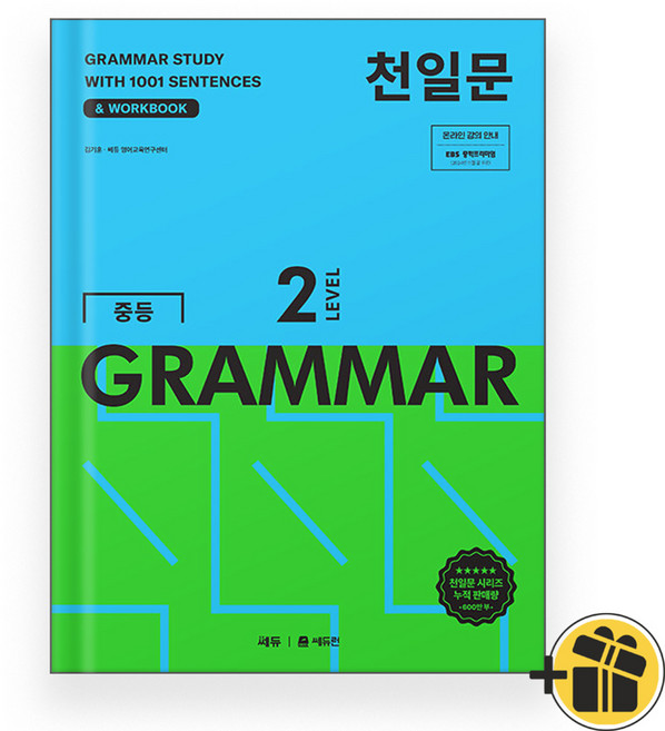 천일문 중등 grammar level 2 (2025년)