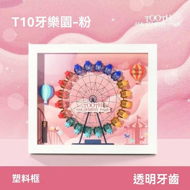 兒童乳牙保存盒 牙齒收納紀念框, T10水晶牙齒-樂園粉
