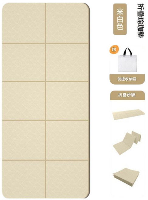 TPE可摺疊加厚防滑瑜珈墊, 摺疊瑜伽墊 - 米白色, 1個