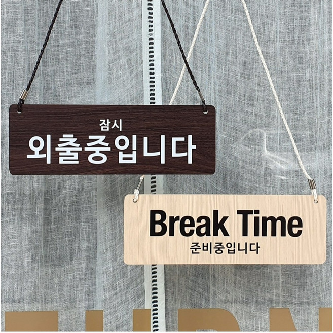 오픈클로즈 우드안내판 open closed우드표지판 문패 양면타입 오픈팻말, 외출중&브레이크타임, 메이플