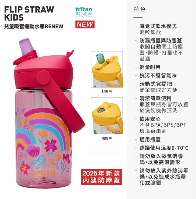 Camelbak 兒童咬嘴吸管運動水杯 防漏設計 輕巧便攜 安全無毒材質 讓孩子隨時補充水分, FLIP STRAW 彩虹花卉, 1個