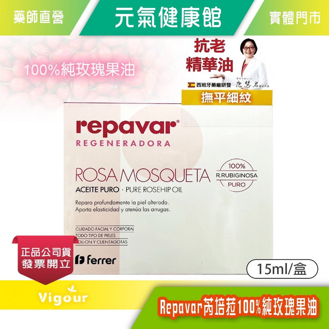 Repavar 芮培菈 純玫瑰果油, 1個