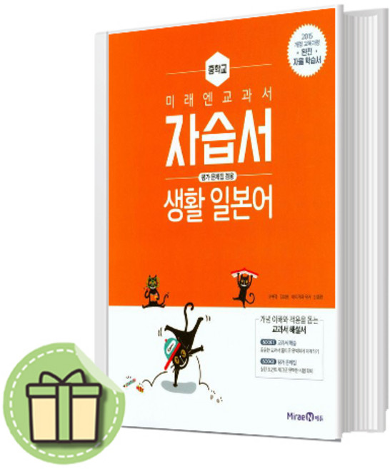 미래엔 중학교 생활 일본어 자습서+평가문제집 (2015개정)(빠른도착)