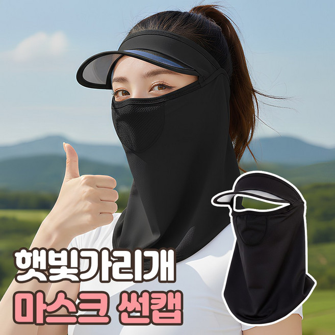 로니베이 자외선차단 얼굴 햇빛가리개 모자 마스크 일체형 썬캡, 리치블랙, 1개