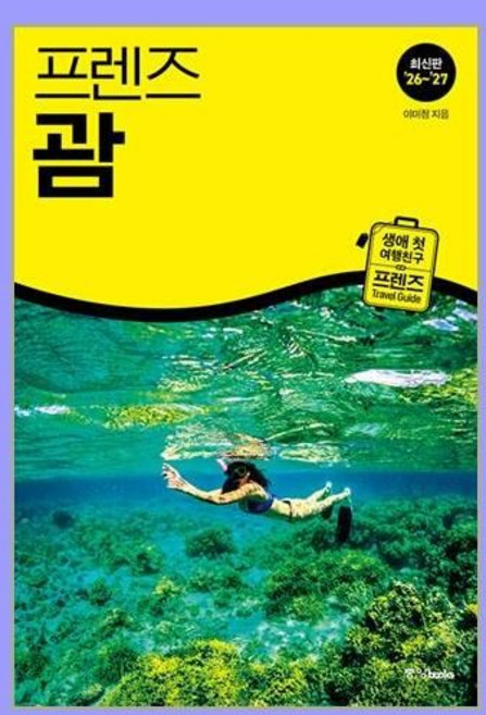 10위 - 프렌즈 괌이미정257237