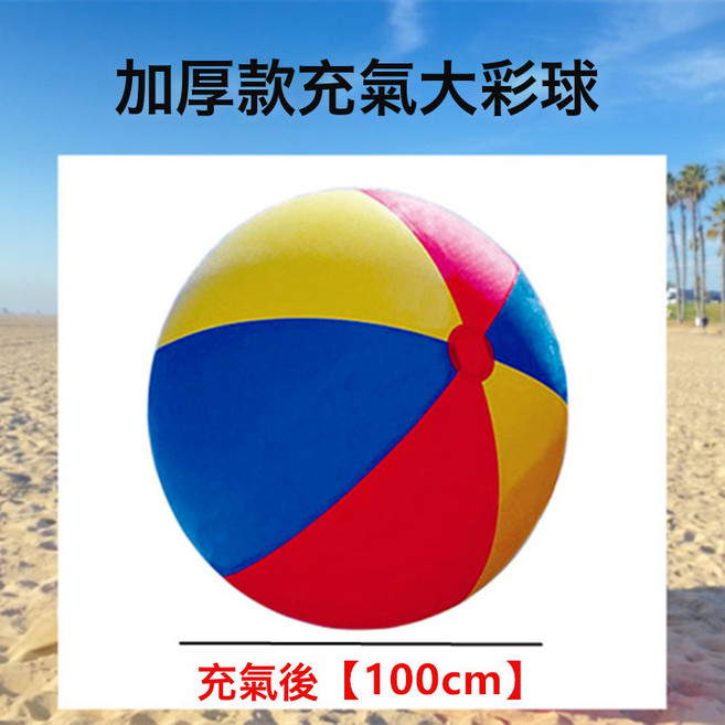 巨型球沙灘球兒童幼兒園趣味娛樂運動親子互動號充氣足球排球, 1個, 加厚款綵球【100cm】不含充氣泵:1個, 1cm