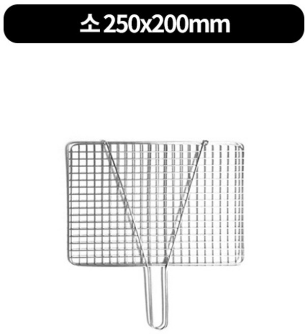 국산 스텐 업소용 가정용 캠핑용 철망겹 석쇠 4size, 1개