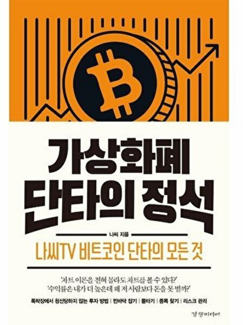 가상화폐 단타의 정석 : 나씨TV 비트코인 단타의 모든 것, 경향미디어, 나씨