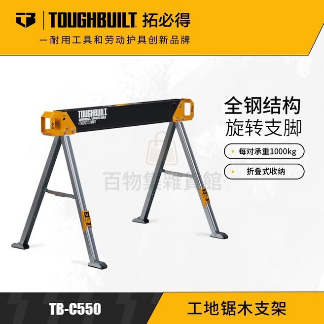TOUGHBUILT 拓必得 專業施工支架 摺疊鋸台 TB-C550, TB-C550/建築工地鋸木支架[1個],300, 1個, TB-C550/建築工地鋸木支架[1個]